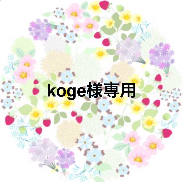 koge様専用