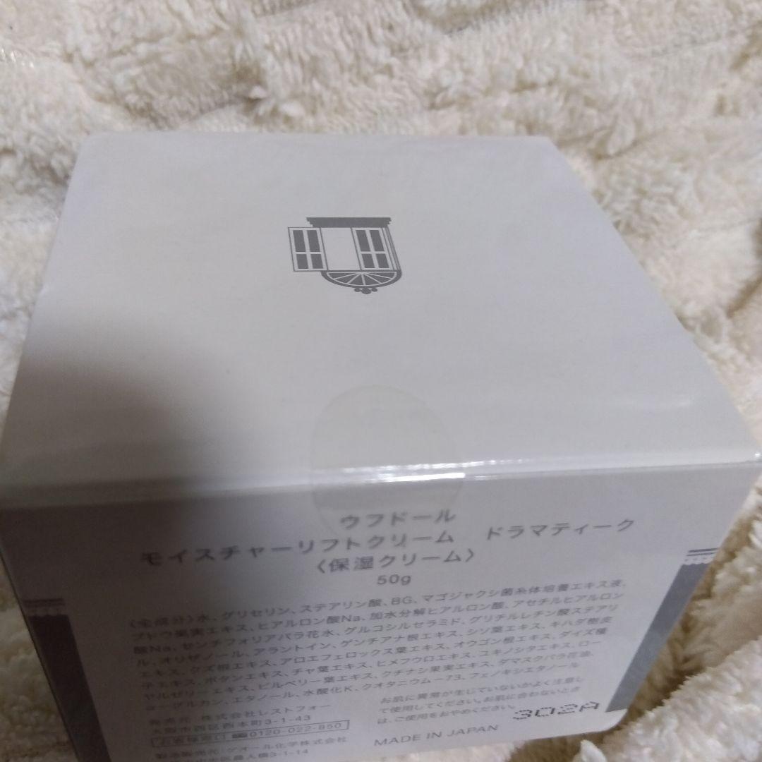 ★限定★値下げ中！ウフドール モイスチャーリフトクリーム ドラマティーク 2個 モイスチャーリフトクリーム ドラマティーク - ウフドール OEUF