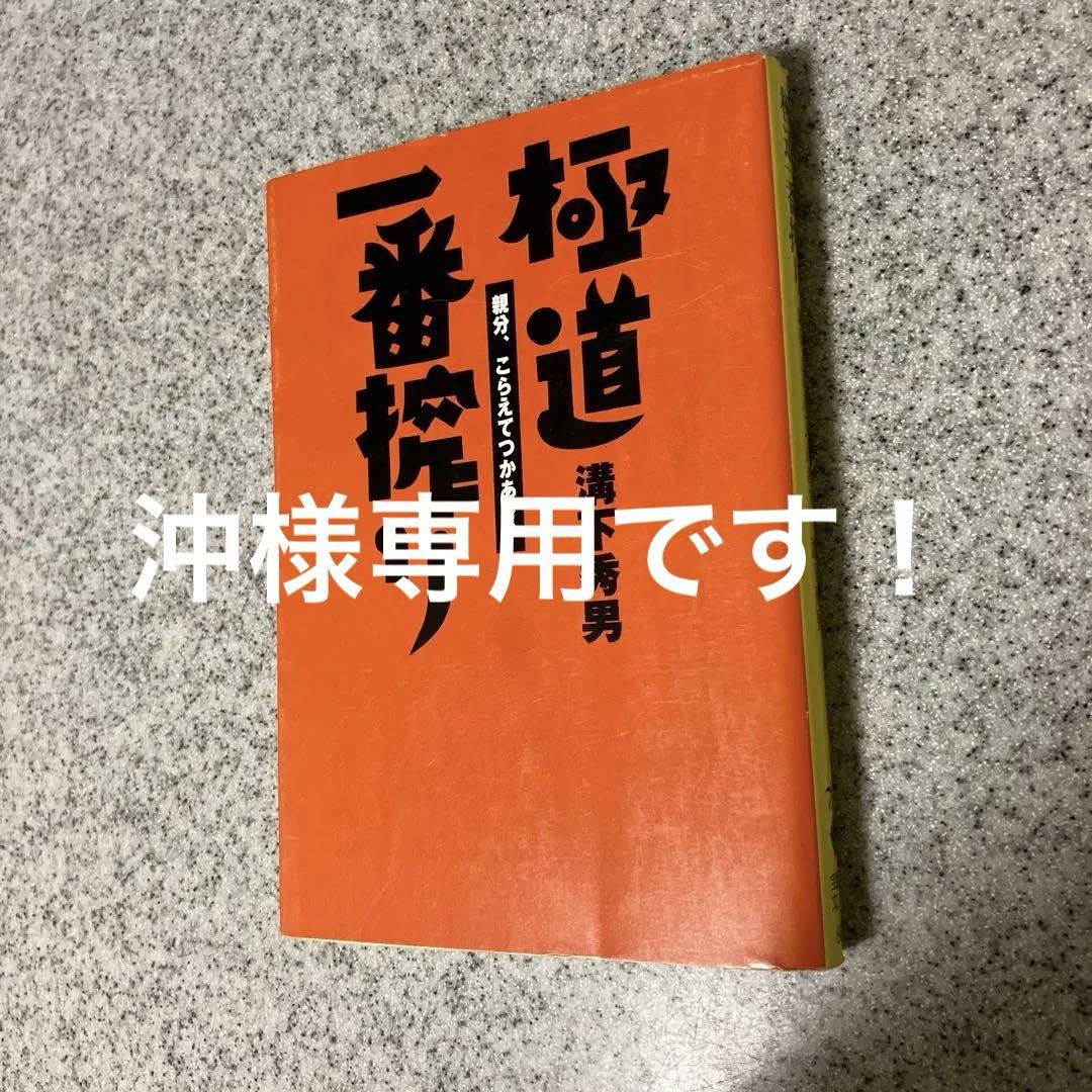 文庫本　　極道一番搾り 溝下秀男著