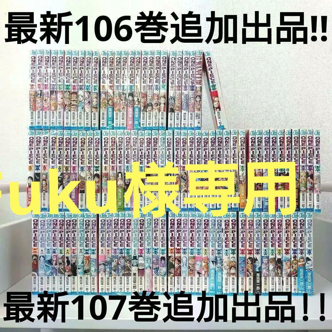 ONE PIECE 1~106巻+α 全巻