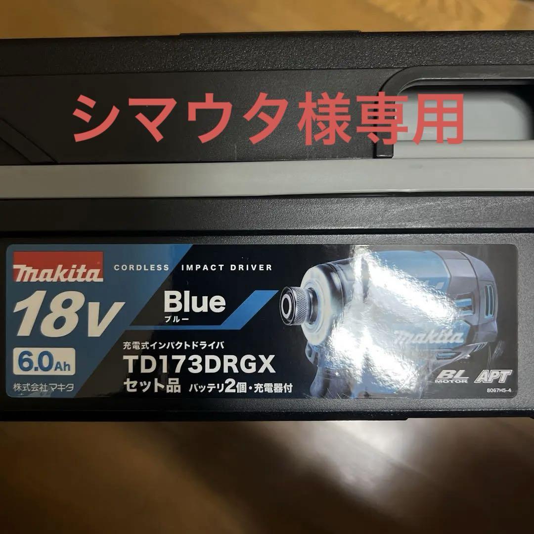 シマウタ様専用【未使用品】マキタインパクトTD173DRGX 18v6.0Ah