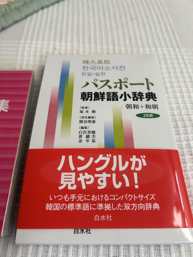 パスポート朝鮮語小辞典 - メルカリ
