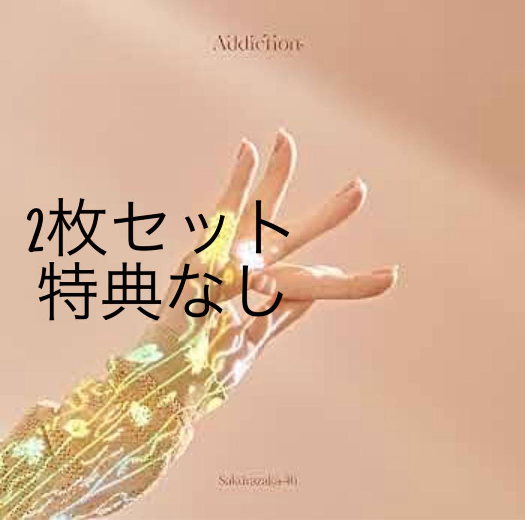櫻坂46 2ndAlbum Addiction 2枚セット - メルカリ