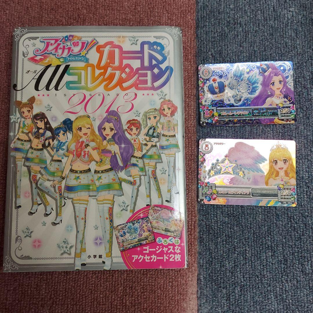 アイカツ カードコレクション 付属カード付き-最安挑戦