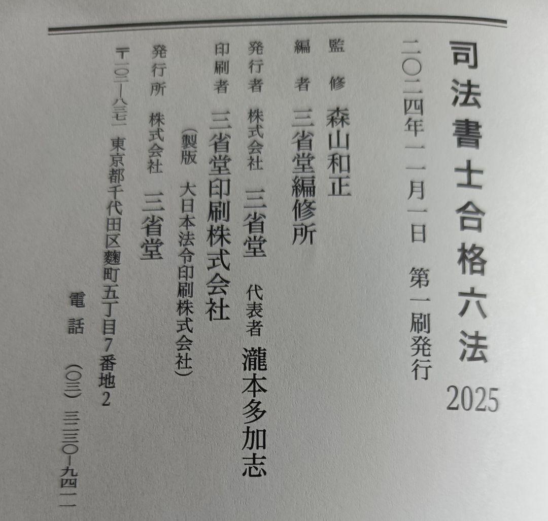 司法書士合格六法 2023 2023年合格目標 司法書士試験専用 厳選六法｜伊藤塾 司法書士試験科