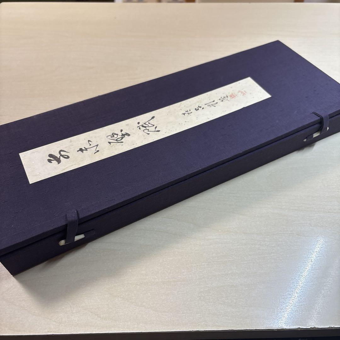 前赤壁賦 浅見喜舟（ 錦吾）帙箱入 昭和56年 1981年 書道 中国 書家 前赤壁賦 浅見喜舟（ 錦吾）帙箱入 昭和56年 1981年 書道 中国