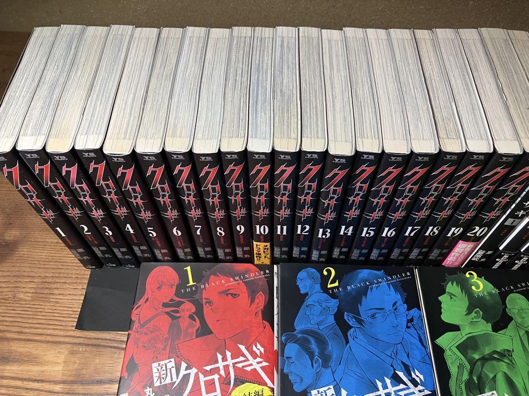 クロサギ・新クロサギ・公式ガイド 全44巻セット 小学館 黒丸
