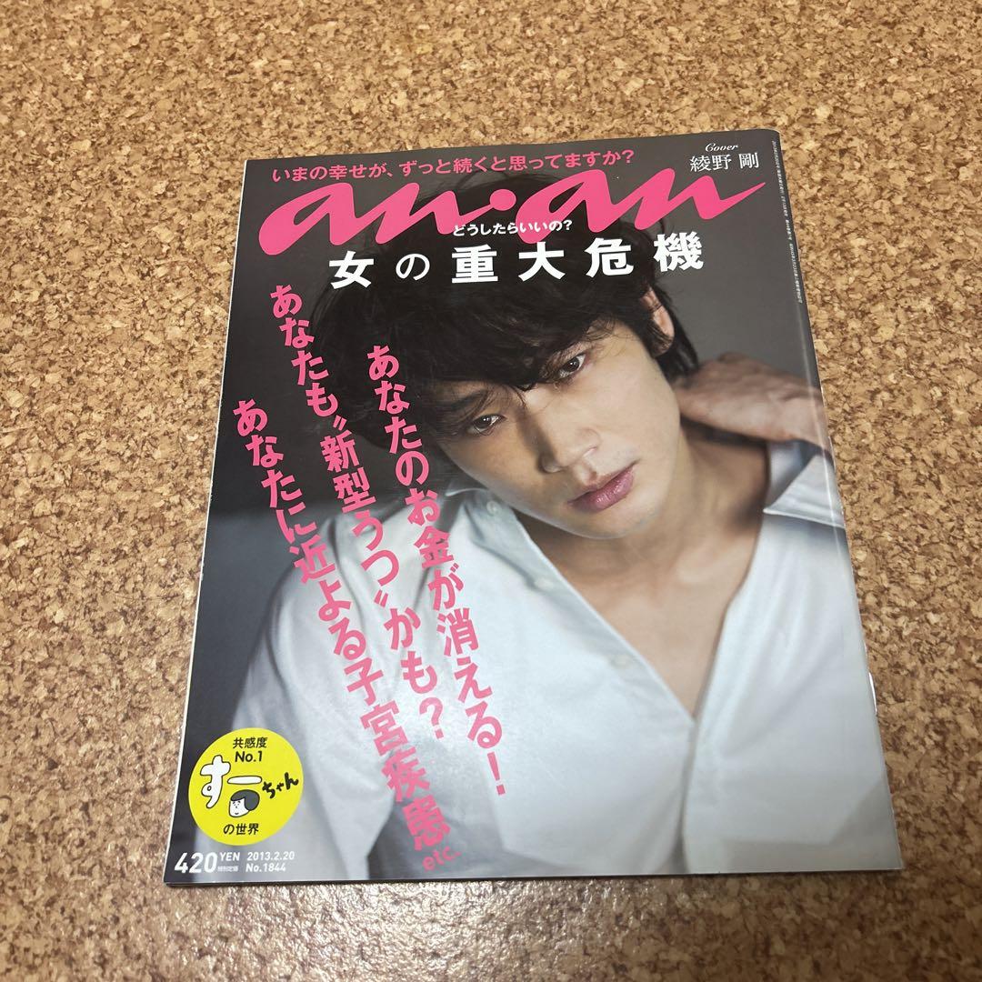 Amazon.co.jp: anan 綾野剛 表紙 2013.2.20号 No.1844 anan