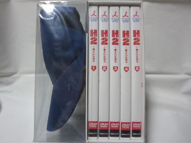 新品未開封/特典付】H2～君といた日々 DVD-BOX〈初回生産限定・5