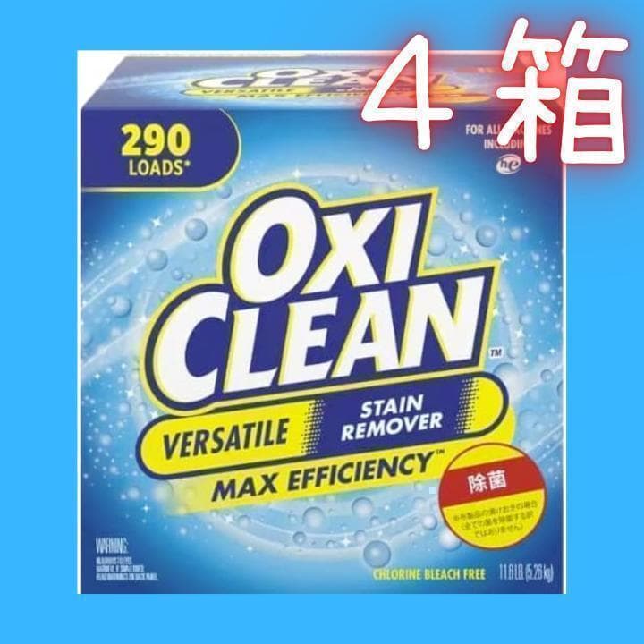 全商品オープニング価格! 本日限りのお値下げ価格 オキシクリーン