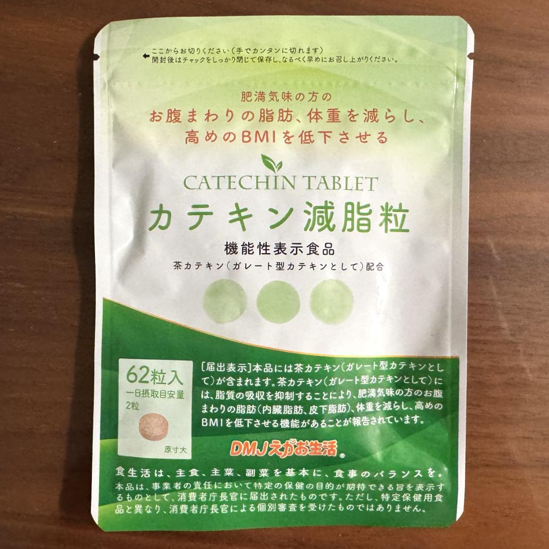 【カテキン減脂粒 62粒入り × 3袋】DMJえがお生活 しみクリーナーおまけ付