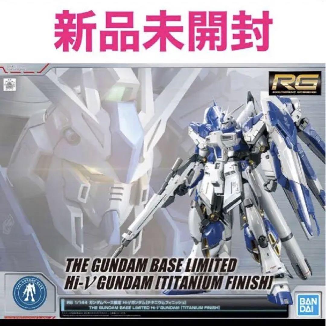RG 1/144 ガンダムベース限定 Hi-νガンダム[チタニウムフィニ