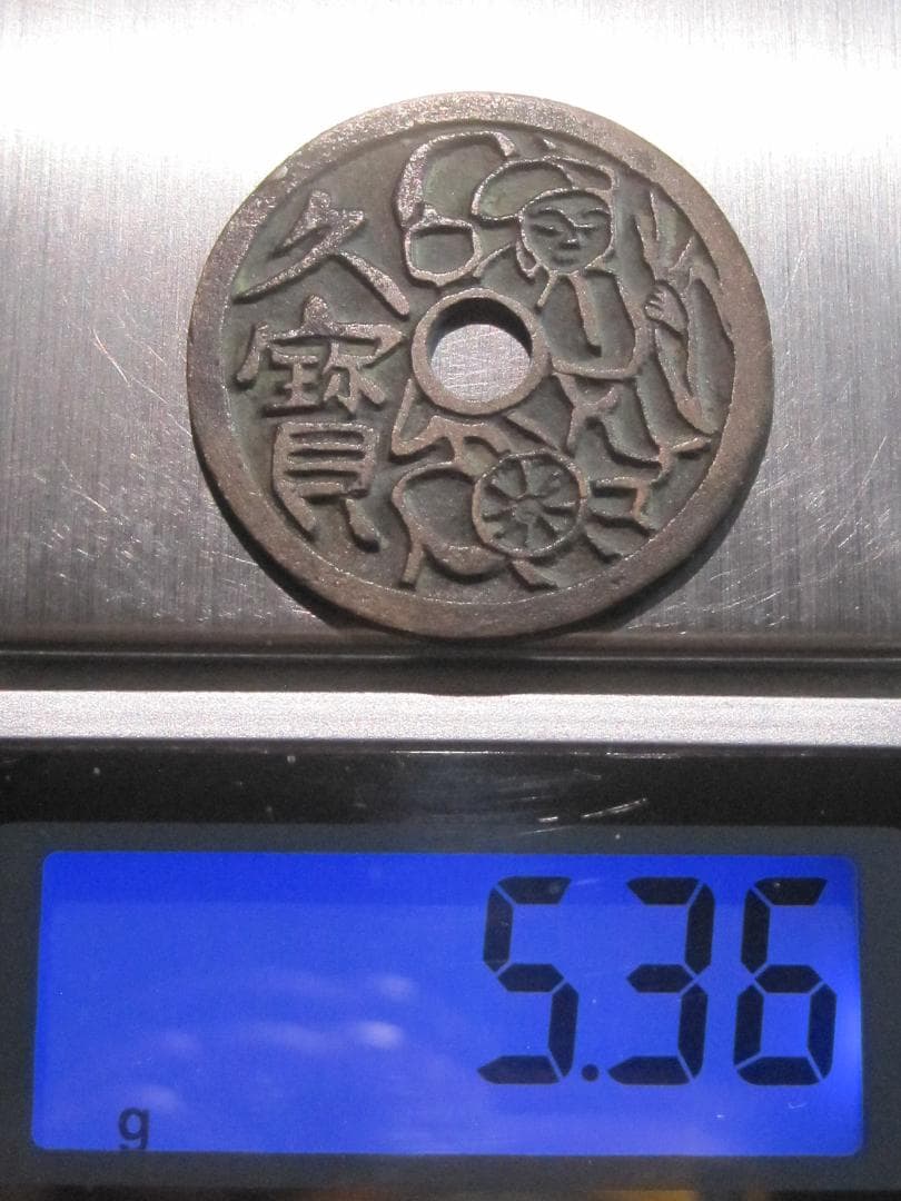 絵銭 久寶大黒左文 穴銭古銭社寺銭福銭福神銭 値頃 funleucemialinfoma.org