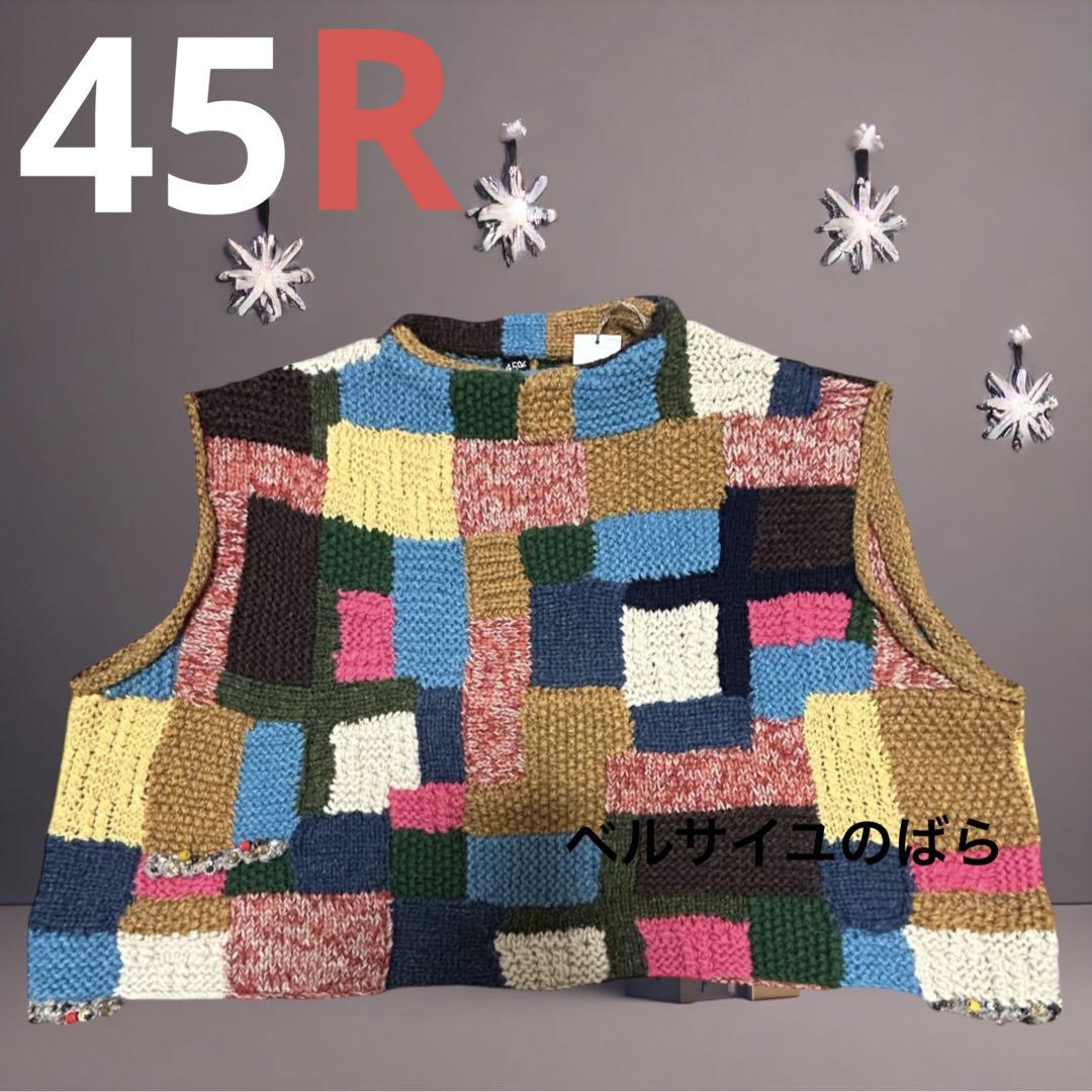 45R 45rpm 編み柄玉手箱のベスト　未使用
