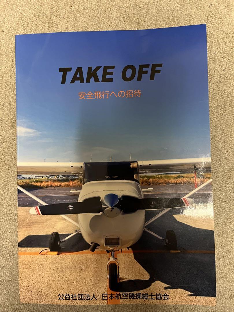 TAKE OFF 安全飛行への招待