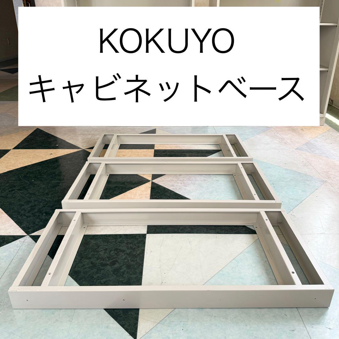 KOKUYO　キャビネット　保管庫　下置き用ベース　3台セット