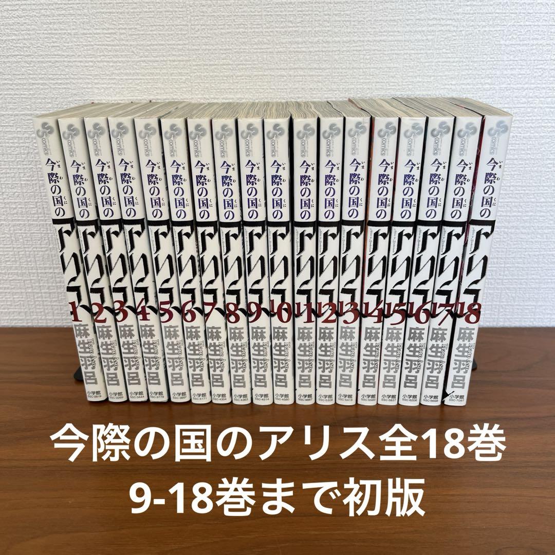 今際の国のアリス全18巻 - メルカリ