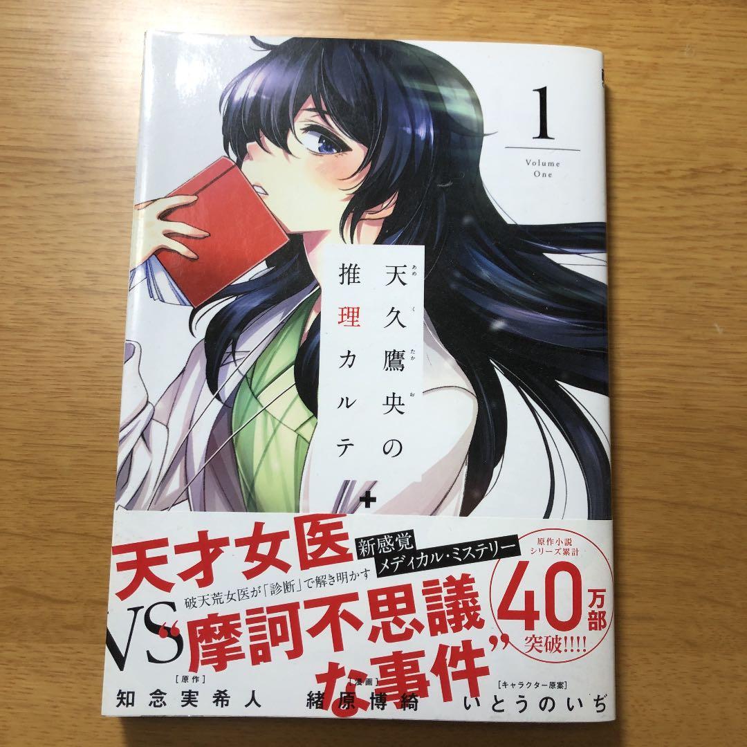 天久鷹央の推理カルテ 1 メルカリ No 1フリマアプリ