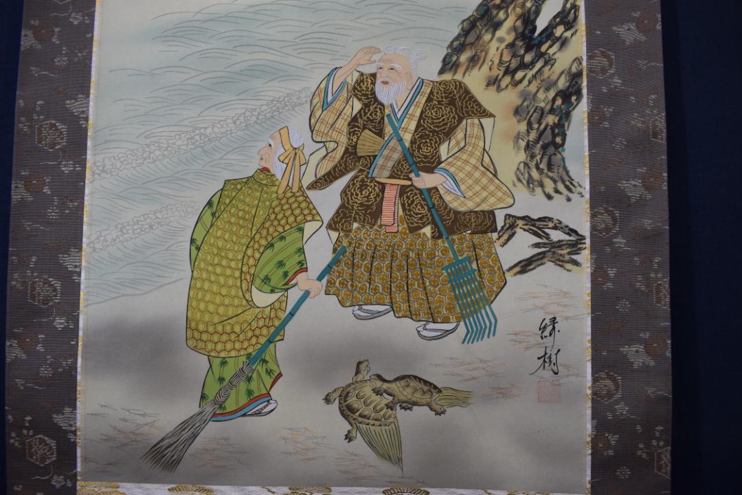 緑樹/高砂之図/掛軸☆宝船☆Z-50　JM