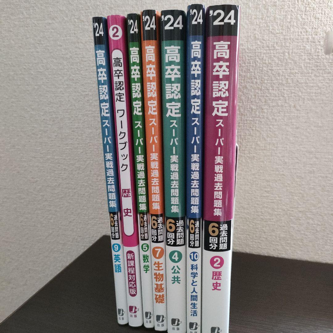 高卒認定試験2024年度版 英語・歴史・数学・生物基礎・公共・科学と人間生活