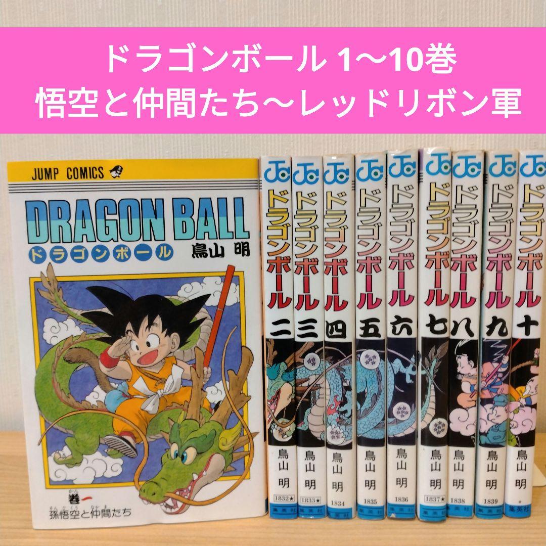 ドラゴンボール 香港中文版　1-10巻 鳥山明 ドラゴンボール 1巻〜10巻 鳥山明 - メルカリ