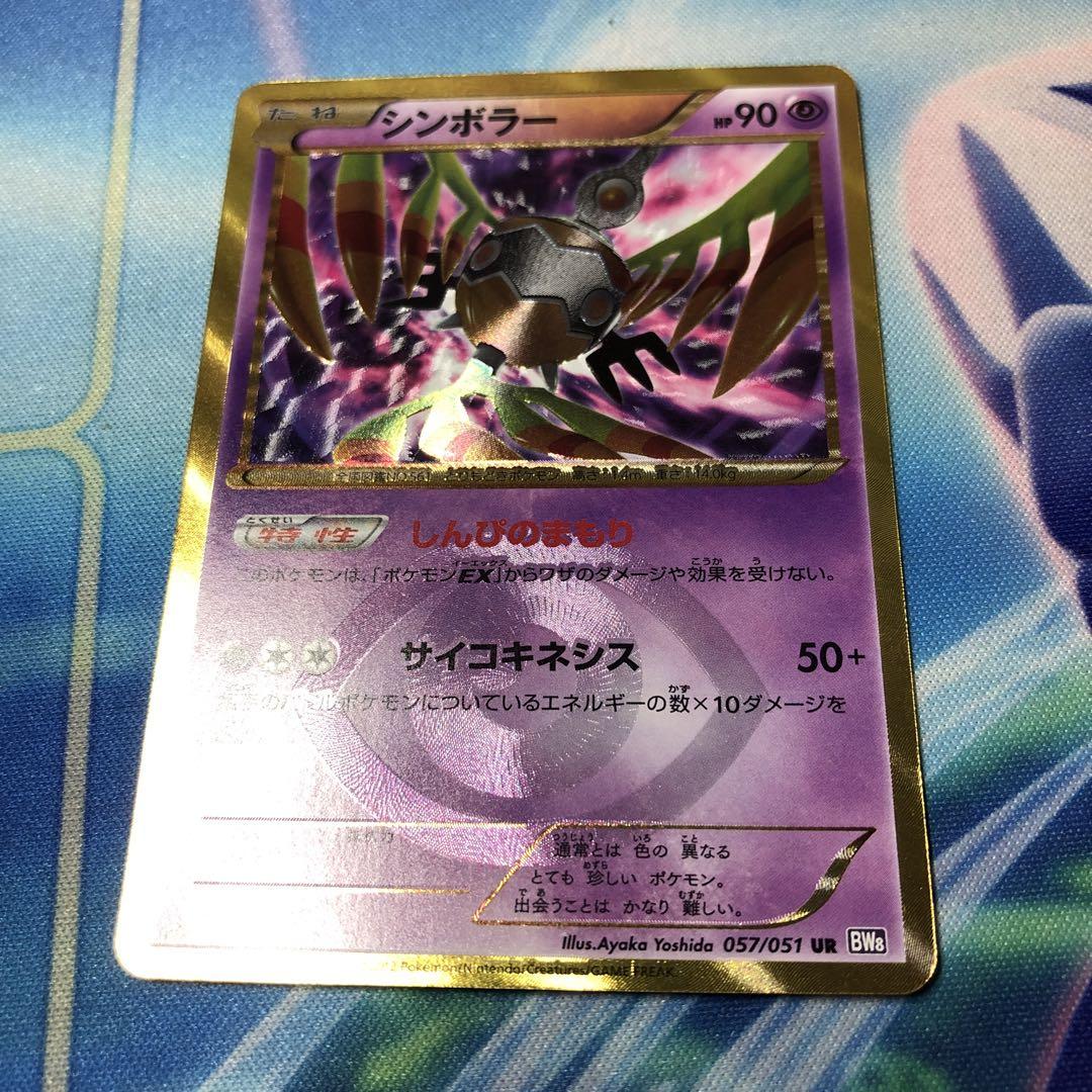 ポケモンカード シンボラー UR