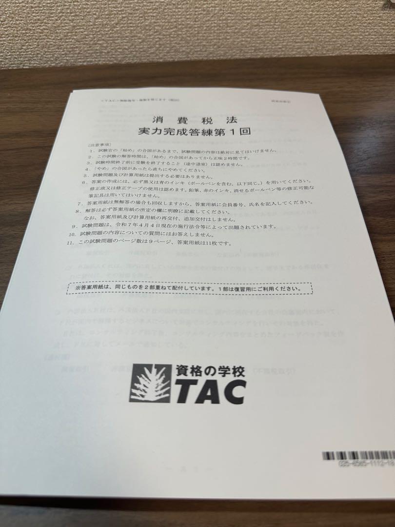 【ギフ_包装】 実力完成答練 消費税法 TAC 2025 / 税理士試験 直前対策講義 語学・辞書・学習参考書