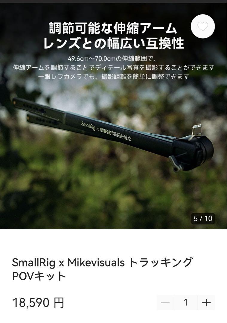 SmallRig x Mikevisuals トラッキングPOVキット