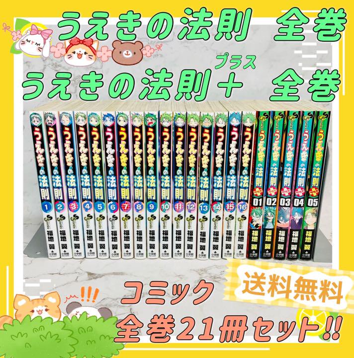 美品 大人気 送料無料 うえきの法則１ １６全巻 プラス１ ５全巻 ２１冊 メルカリ