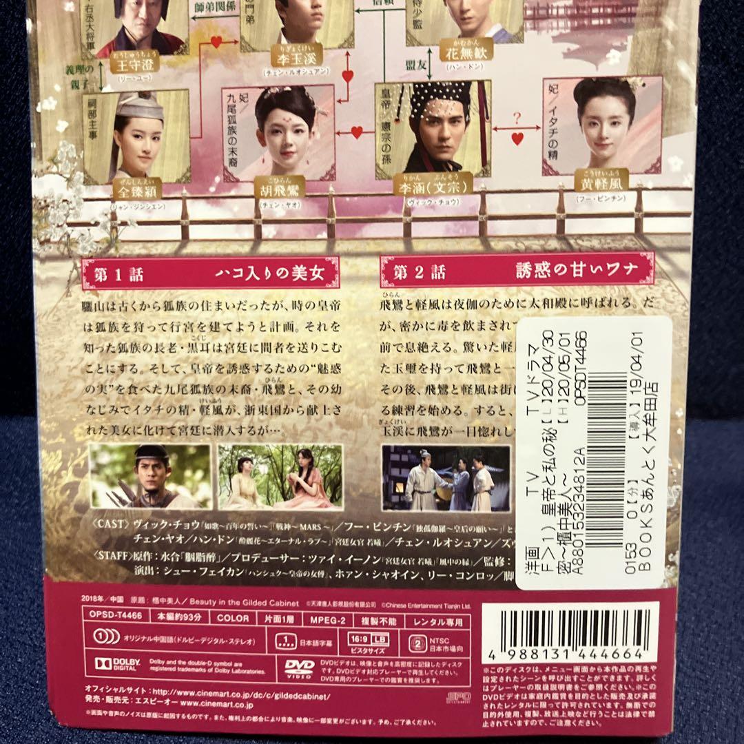 ヴィック・チョウ『皇帝と私の秘密～櫃中美人～』レンタル落ちDVD★全巻 皇帝と私の秘密～櫃中美人～ | 宅配DVDレンタルのTSUTAYA DISCAS