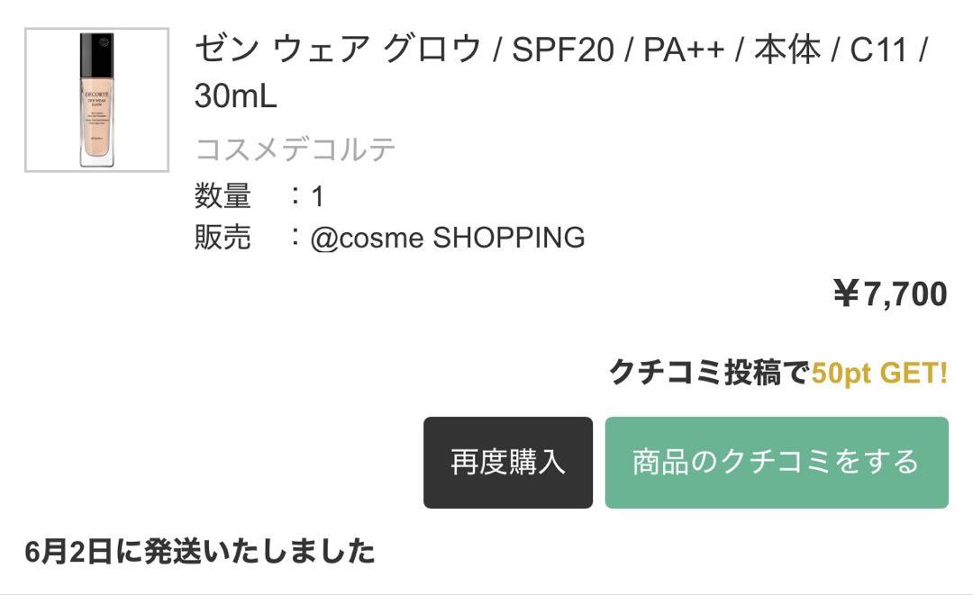 コスメデコルテ　ゼンウェアグロウ　C11 新品