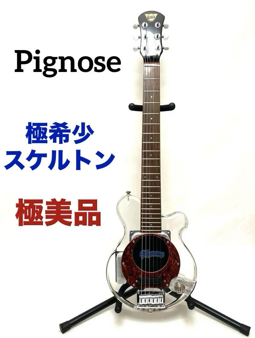 極希少 極美品 送料無料 Pignose ミニギター PGG スケルトン