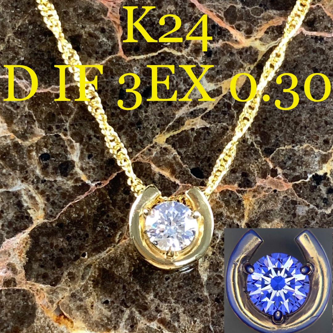 純金 K24 D IF 3EX ダイヤモンド 0.30ct ネックレス GIA