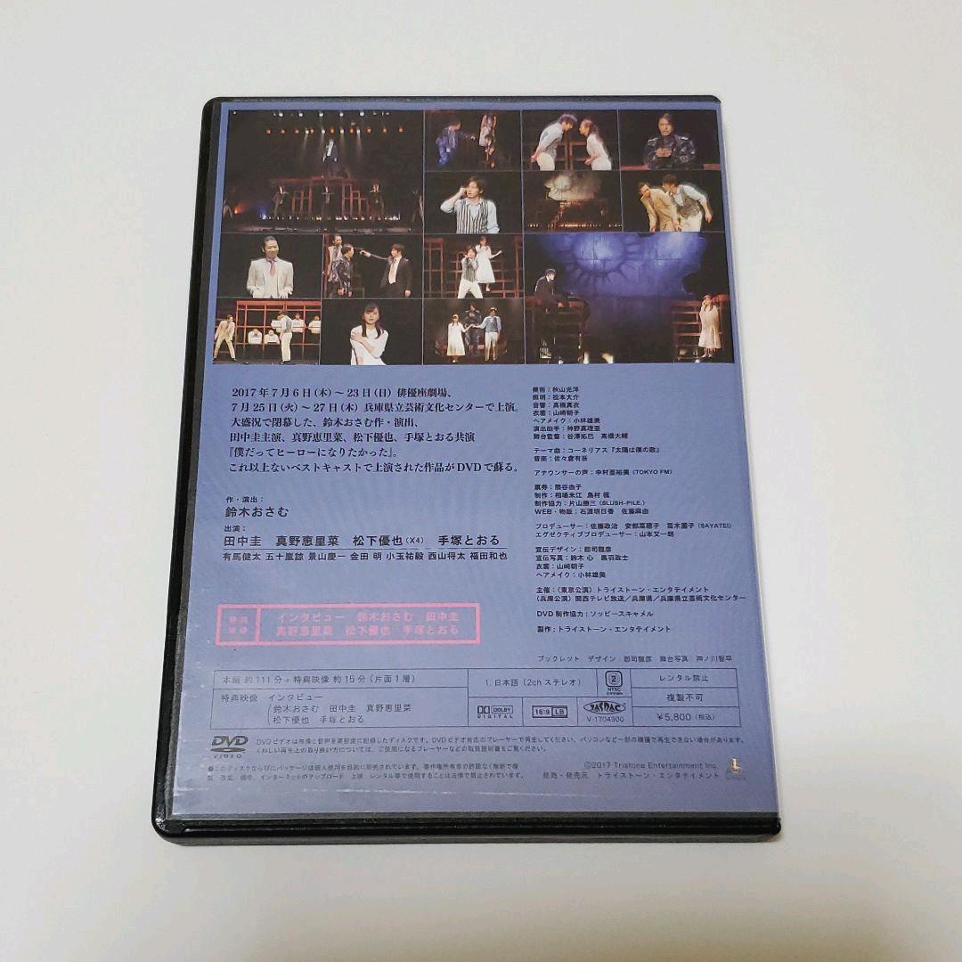 僕だってヒーローになりたかった DVD jmKJE-m23206418894 在庫好評