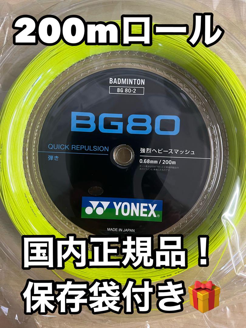 YONEX BG80 200mロール イエロー