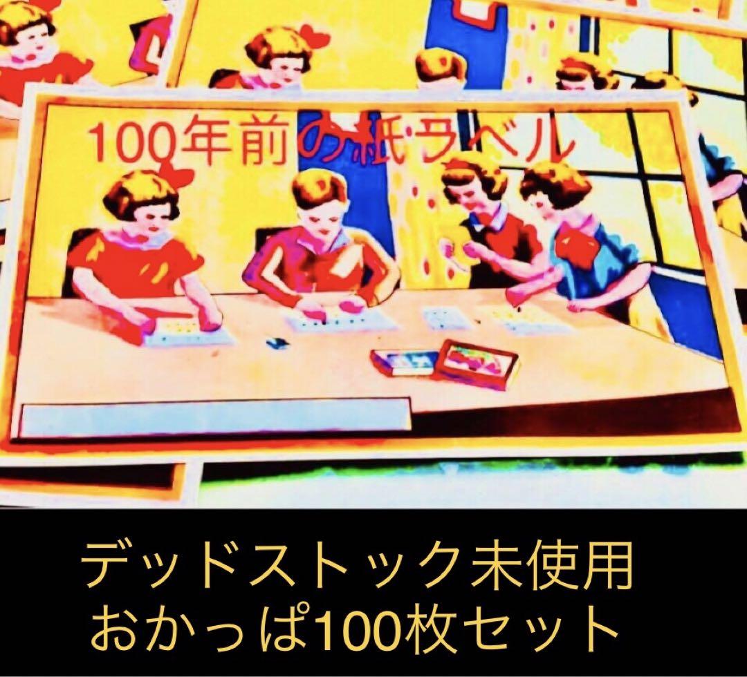 100年前の未使用デッド☆2種☆200枚セット☆ ビンテージ紙ラベル