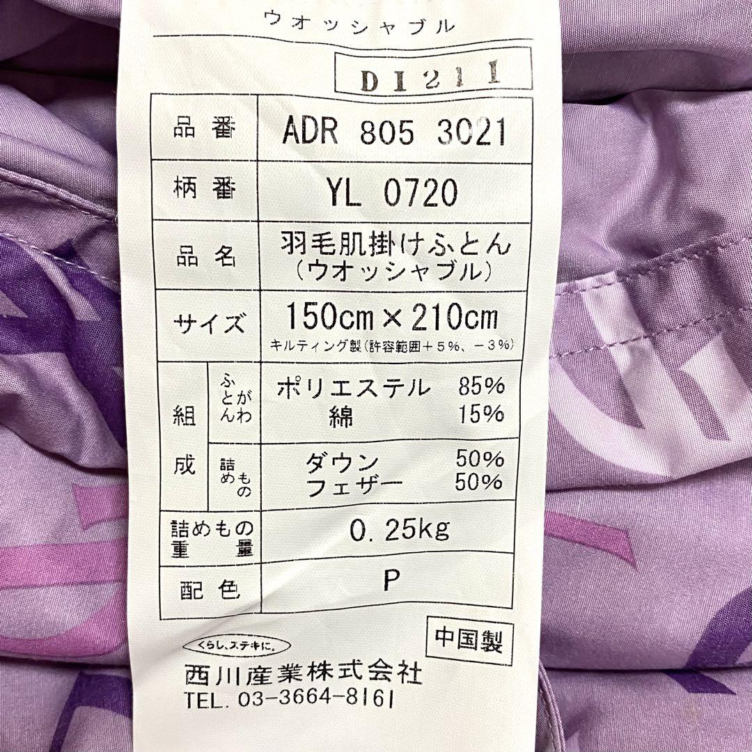 イヴサンローラン　西川ウォッシャブル羽毛肌掛け布団　新品 イヴサンローラン 西川ウォッシャブル羽毛肌掛け布団 新品