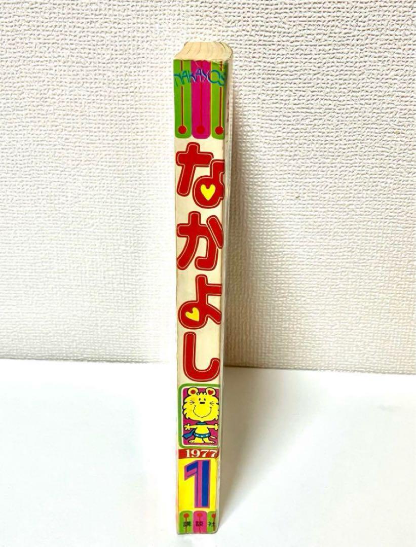 【極は美品】キャンディキャンディ　なかよし　いがらしゆみこ　水木杏子 1977年