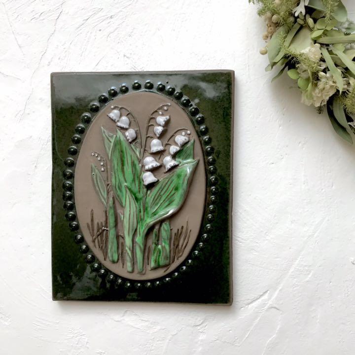 スウェーデンで見つけた【Jie Gantofta】人気❤︎すずらんの陶板