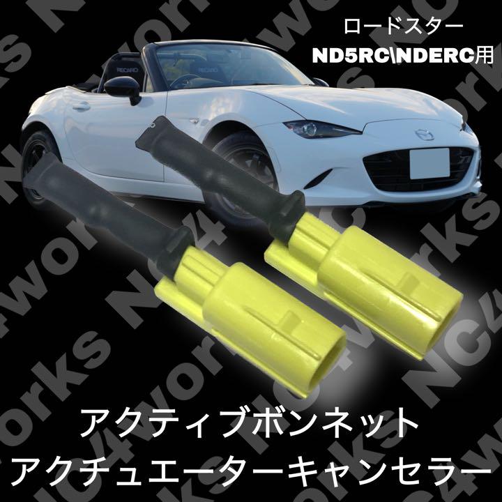 NDロードスター アクティブボンネット アクチュエーター キャンセラー - メルカリ NDロードスター アクティブボンネット アクチュエーター キャンセラー - メルカリ