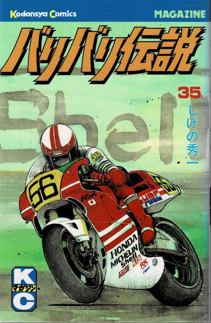 ②□4冊□「バリバリ伝説」35,36,37,38巻【最終巻】しげの秀一□