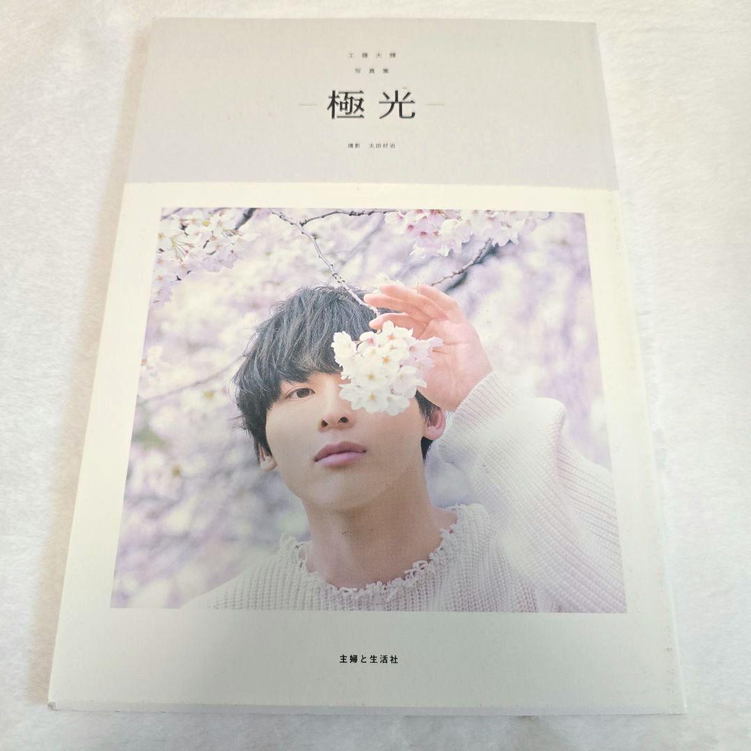 工藤大輝 写真集 ―彗星―