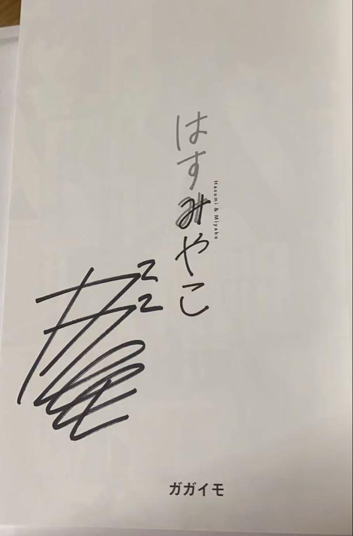 【ご予約品】 サイン本】ガガイモ『 はすみやこ 』新品 - メルカリ その他