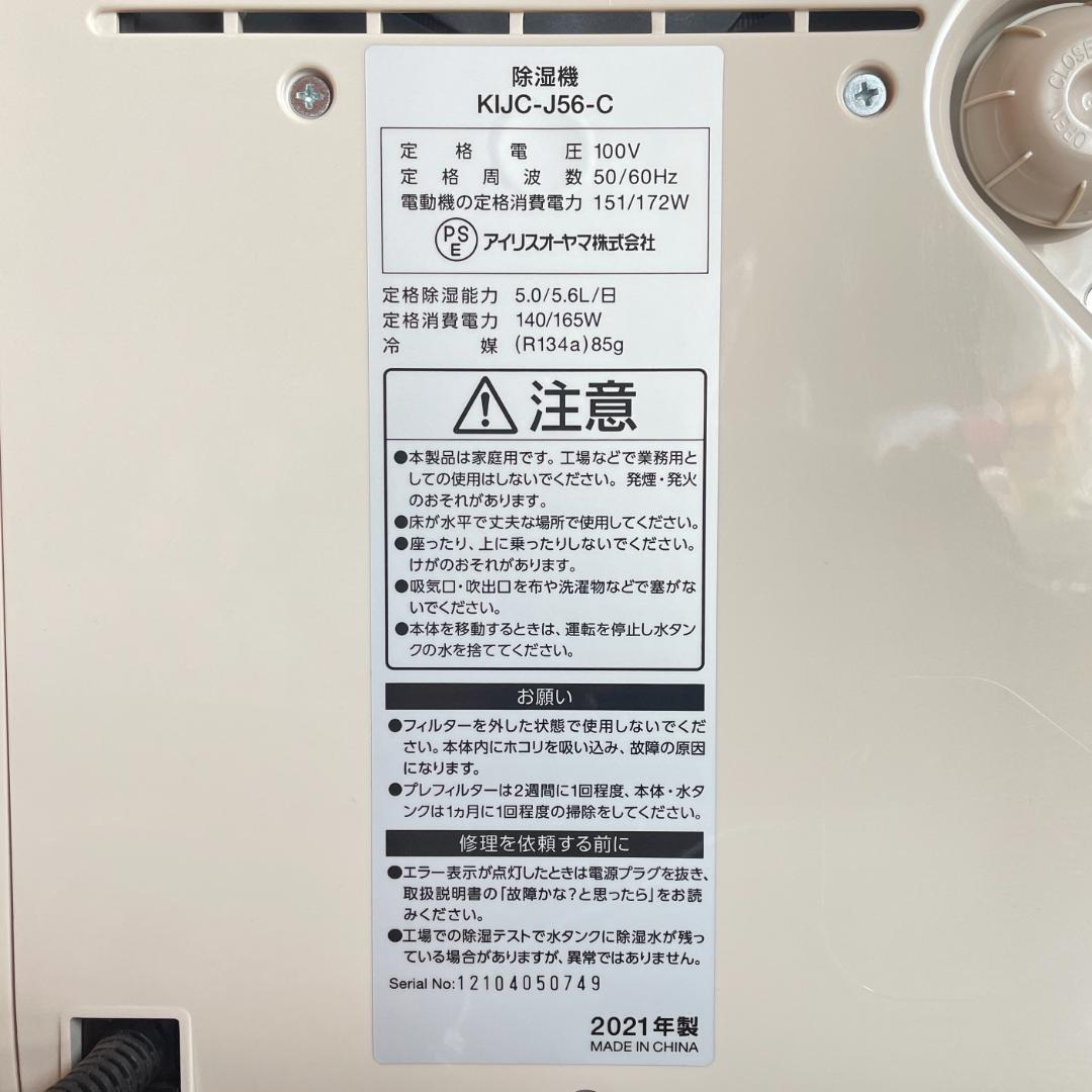アイリスオーヤマ　コンプレッサー式 除湿機　KIJC-J56
