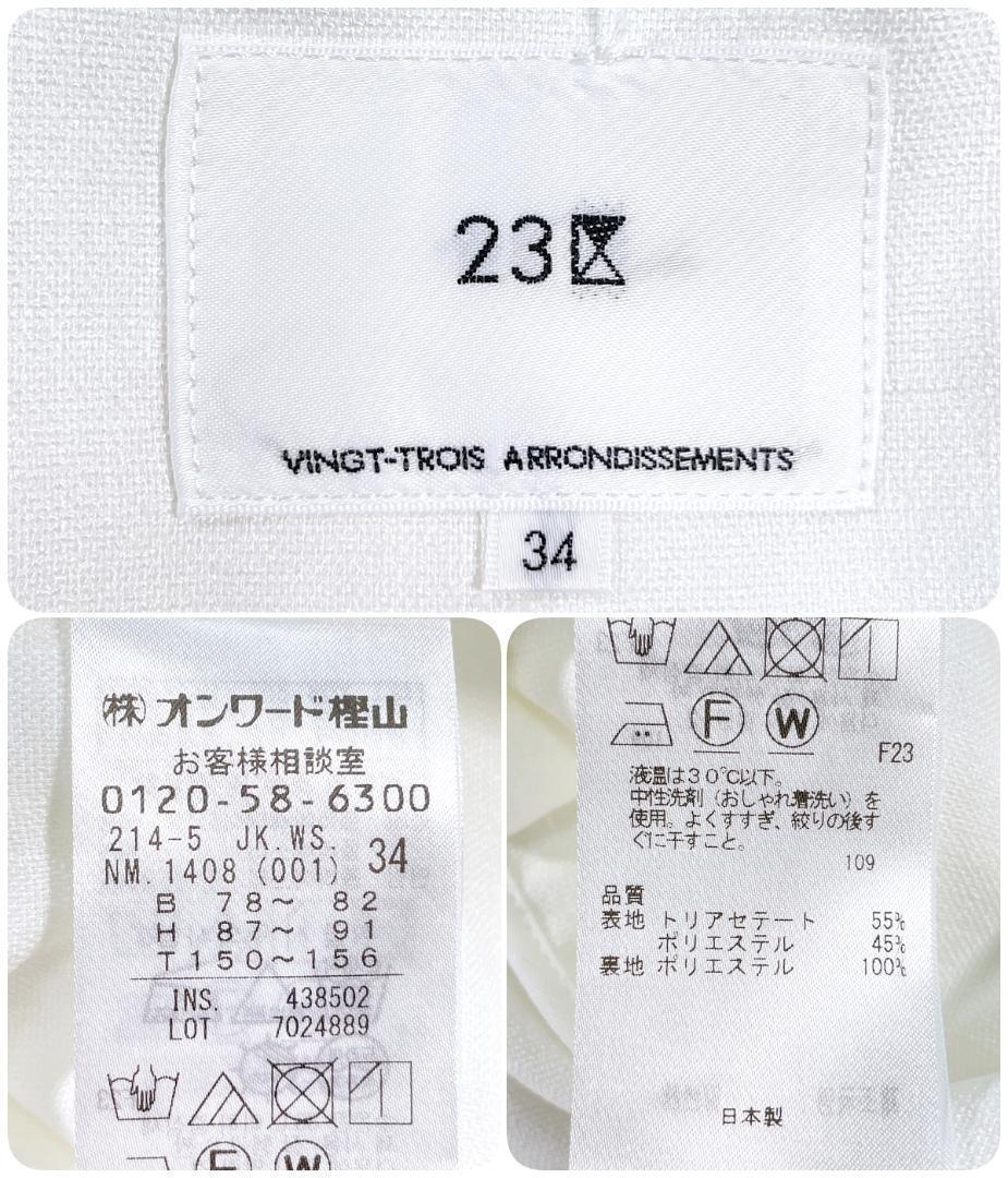 ほぼ未使用✨ 23区 ノーカラージャケット ストレッチ ホワイト トリアセ 春夏