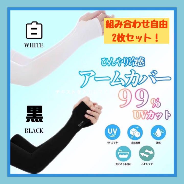 アームカバー2枚セット 冷感 UVカット男女兼用 白黒 組み合わせ自由