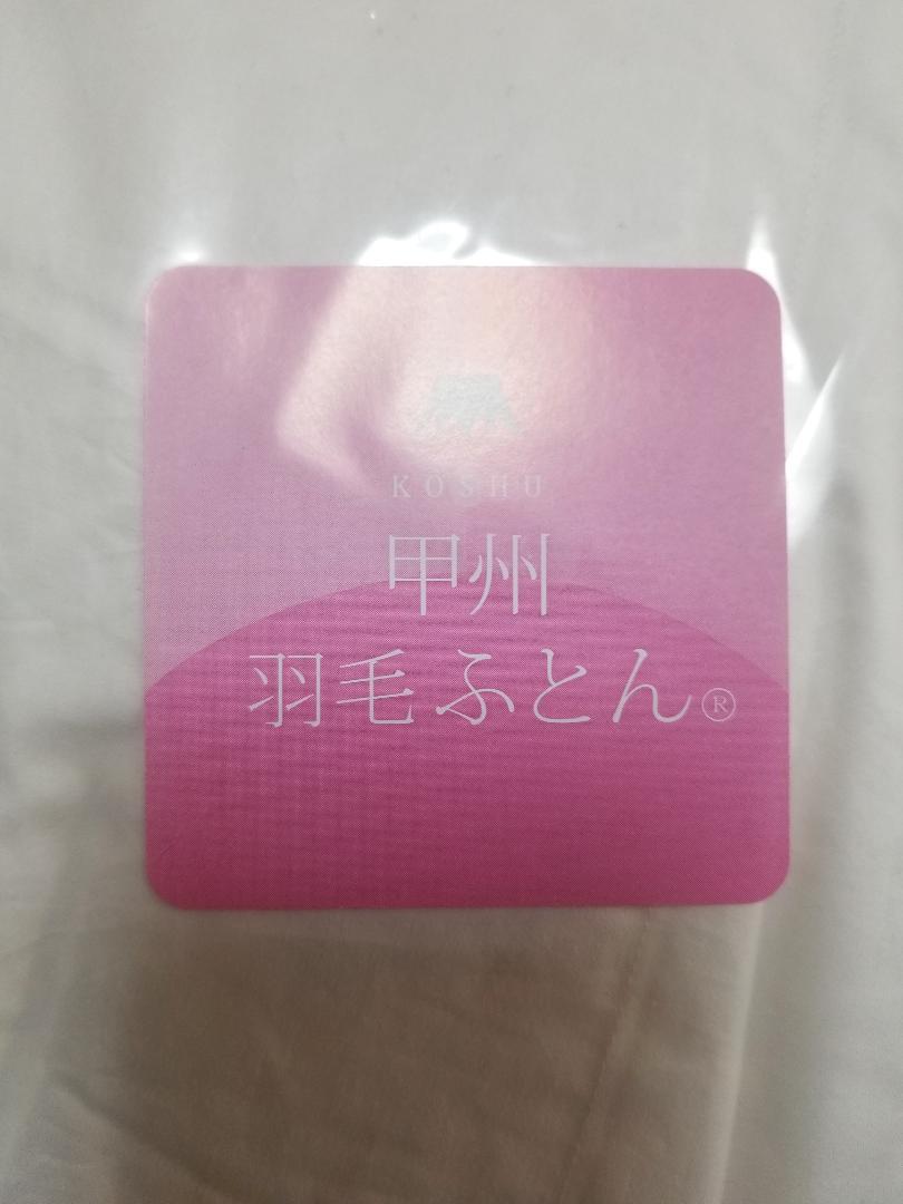 【甲州羽毛ふとん】羽毛掛け布団 ダブル 新品未使用