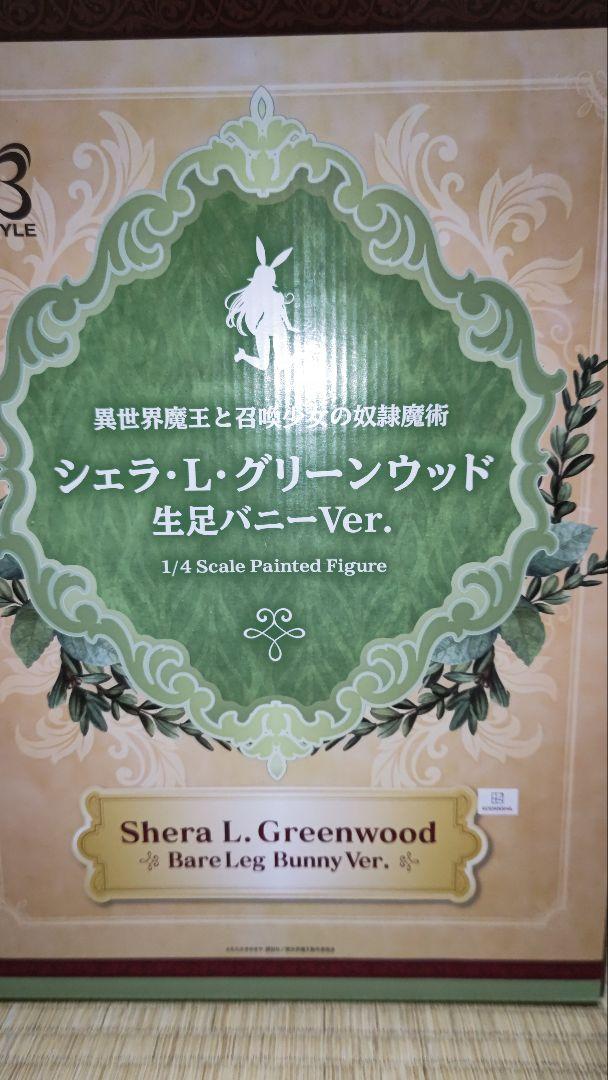シェラ・L・グリーンウッド 生足バニーver