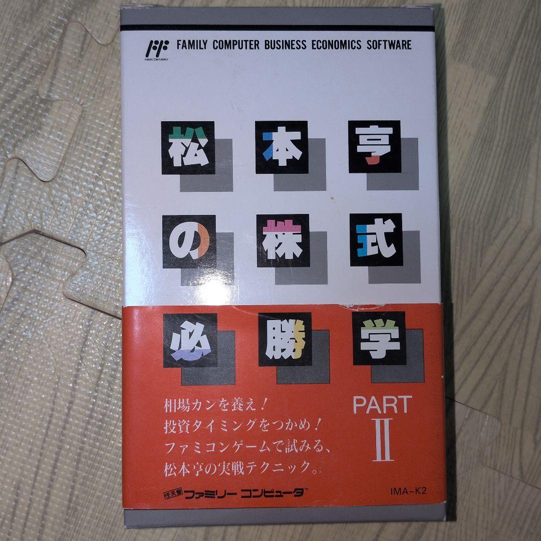 松本亭の株式必勝学 PART II ファミコン 株式投資 廃盤 希少品