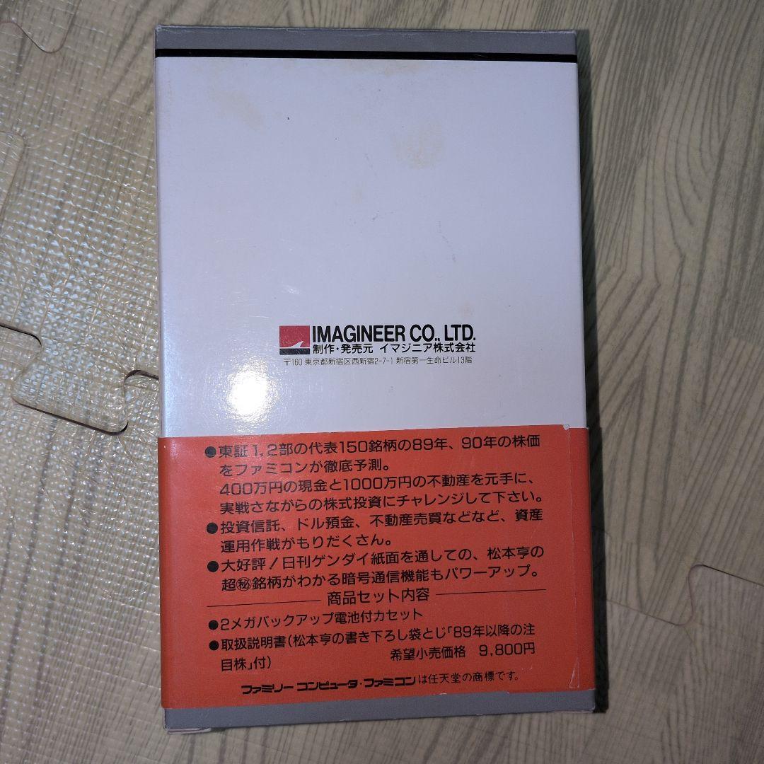 松本亭の株式必勝学 PART II ファミコン 株式投資 廃盤 希少品